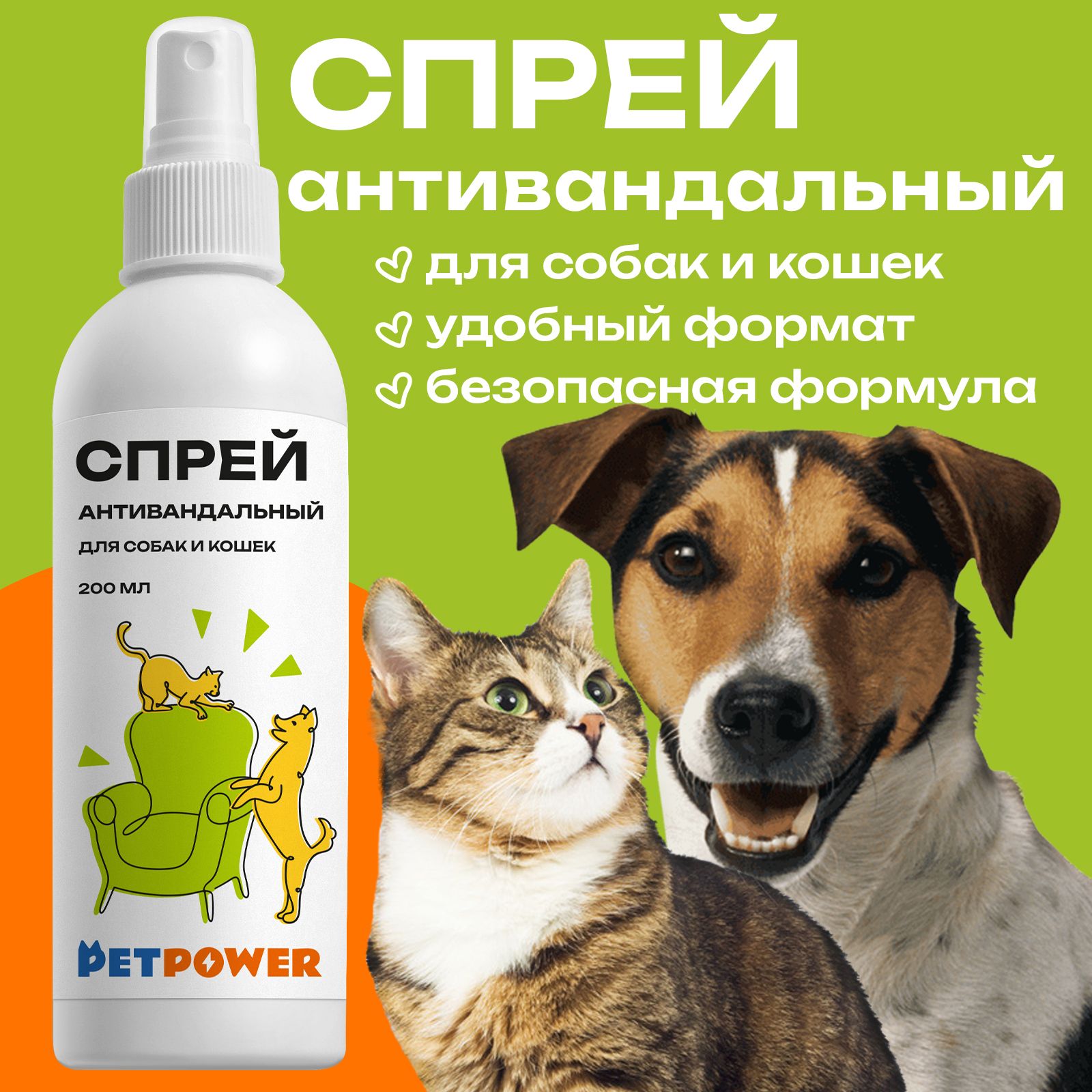 

Спрей антивандальный для собак и кошек Pet Power, 200 мл