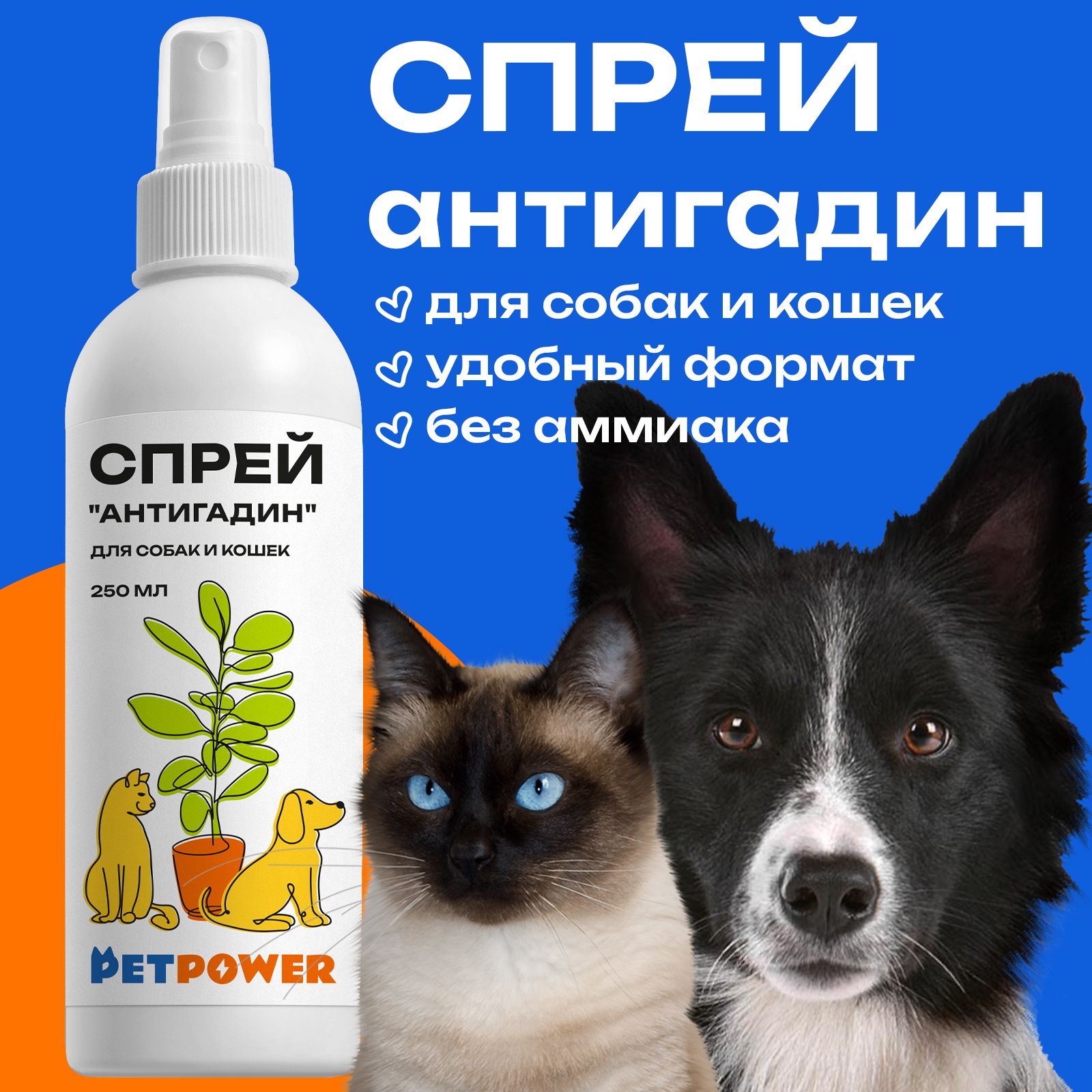 Спрей-антигадин для собак и кошек Pet Power, 250 мл