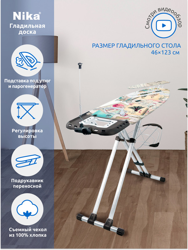 

Гладильная доска Ника НВ1/2 с розеткой, подставкой под утюг, подрукавником и полкой, Разноцветный;черный, ГД NK
