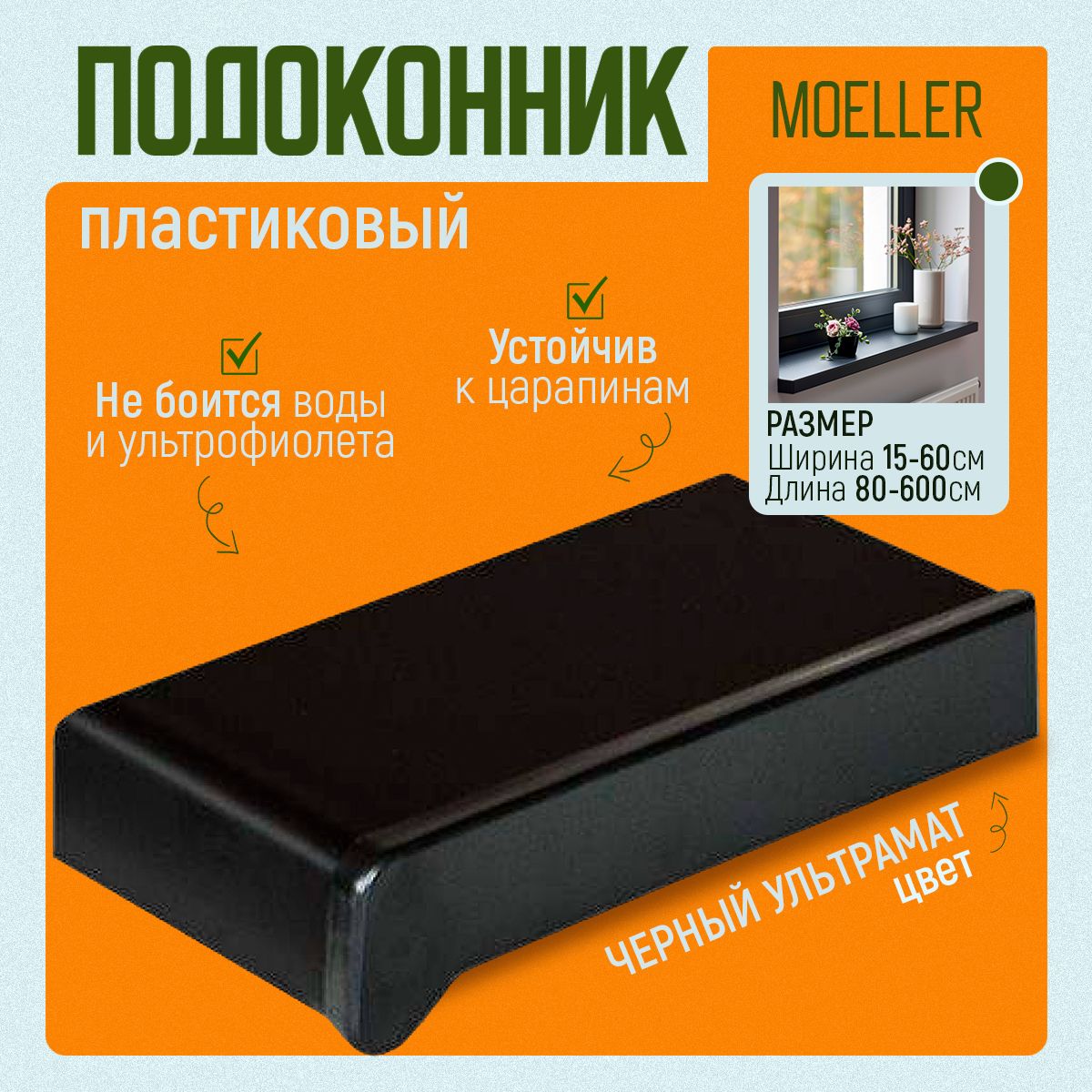 

Подоконник пластиковый Moeller (Меллер, Мюллер), LD S 30, черный ультрамат, 3500x400 мм, OZN1609087896