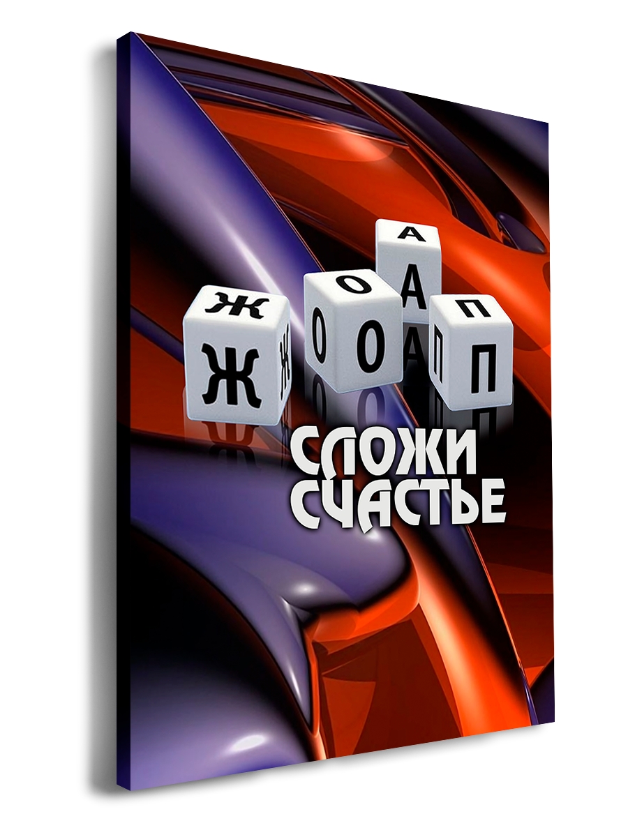 

Картина DRABS Кубики Сложи счастье