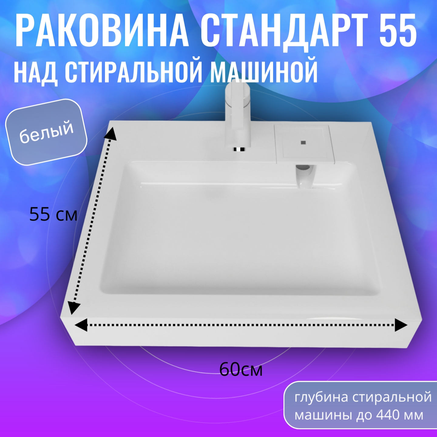 Раковина в ванную Aqua Trends Стандарт 55 на стиральную машину белая 600x550