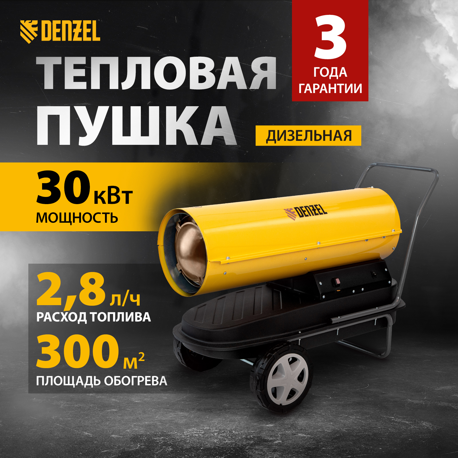 фото Дизельная тепловая пушка denzel, dhg-30, 30 квт, 750 м3/ч, прямой нагрев, 96484