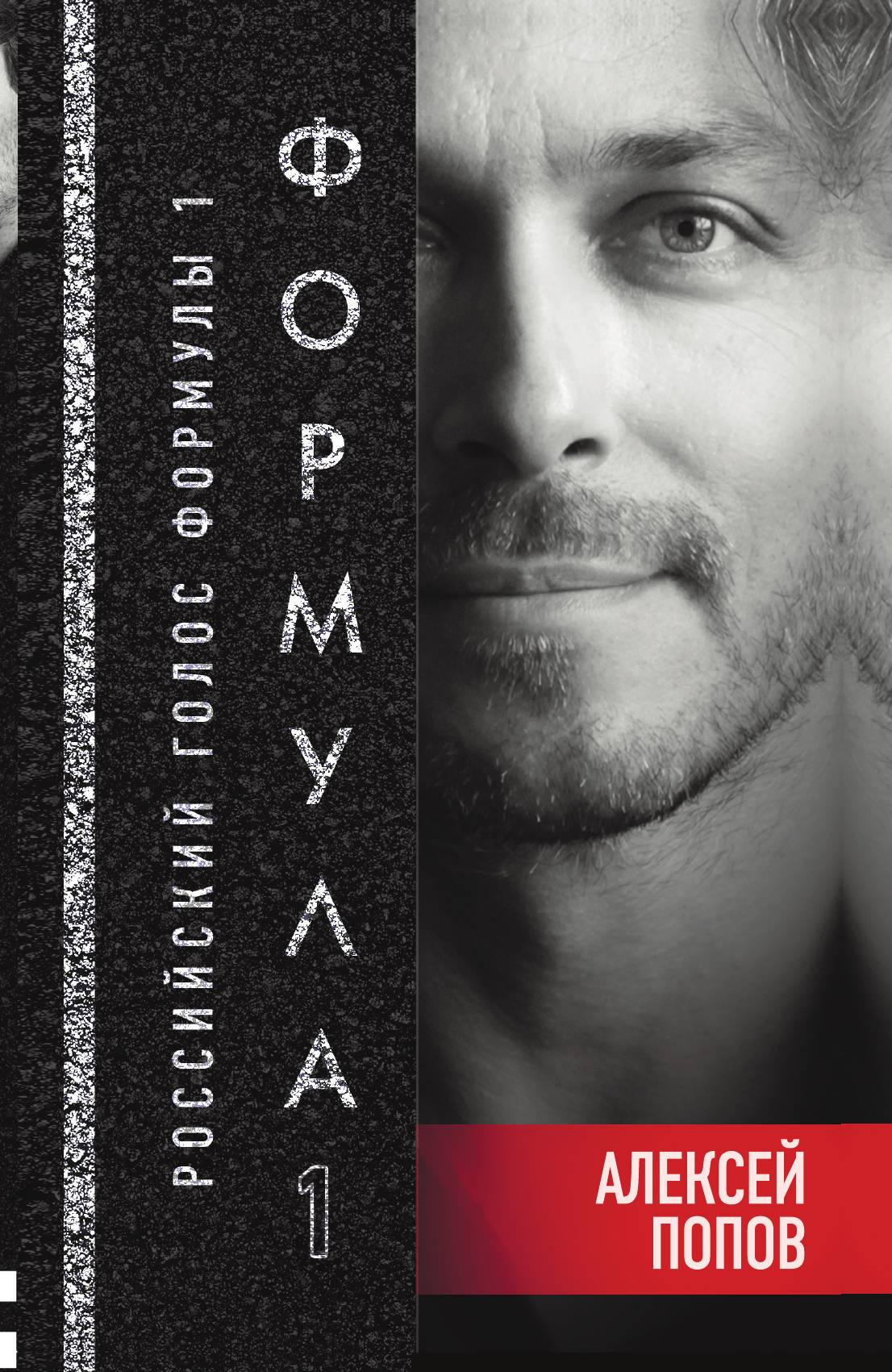 

Формула 1. Российский голос