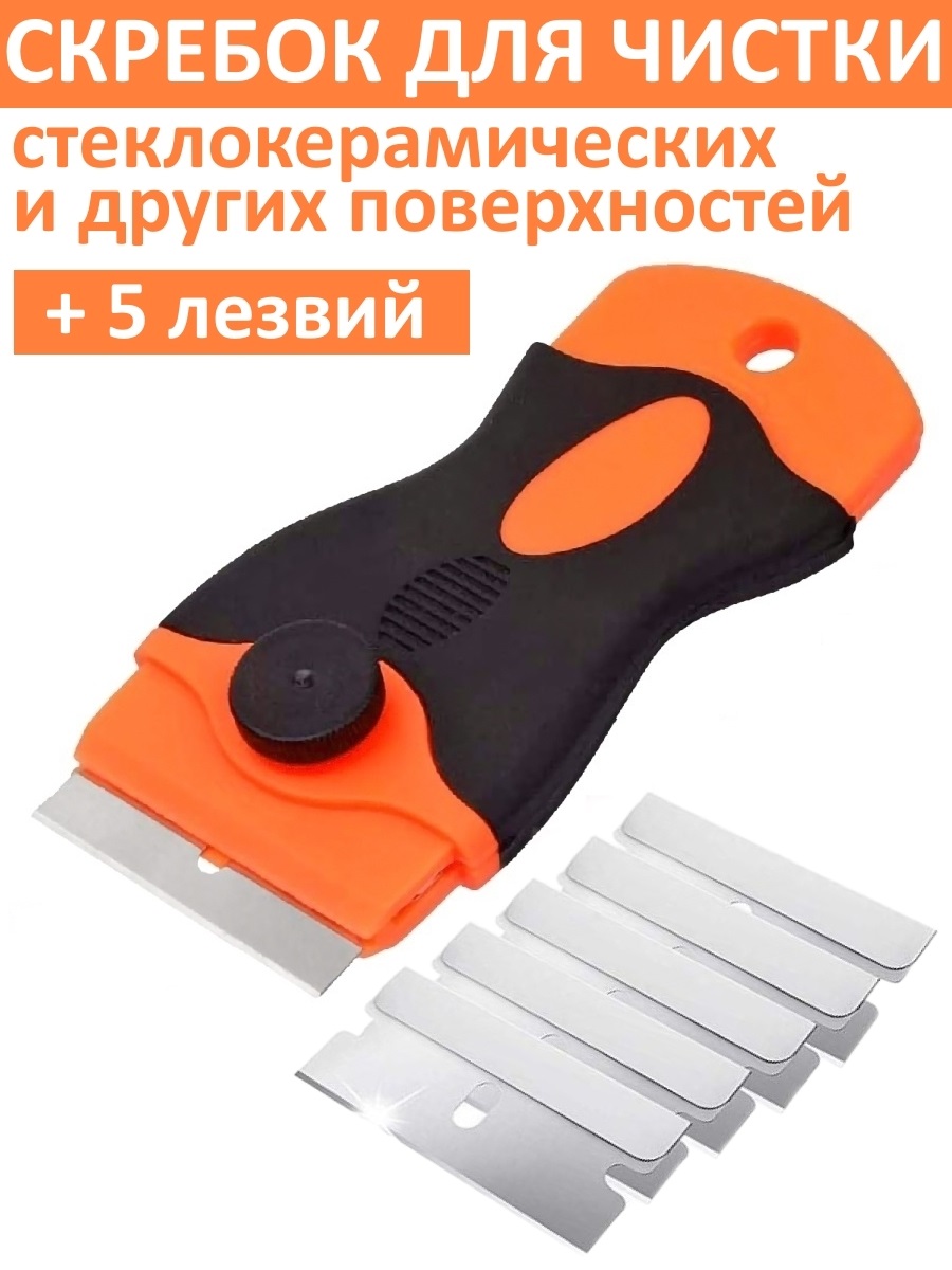 

Скребок для чистки стеклокерамики, стекла и плитки, оранжевый, Скребок