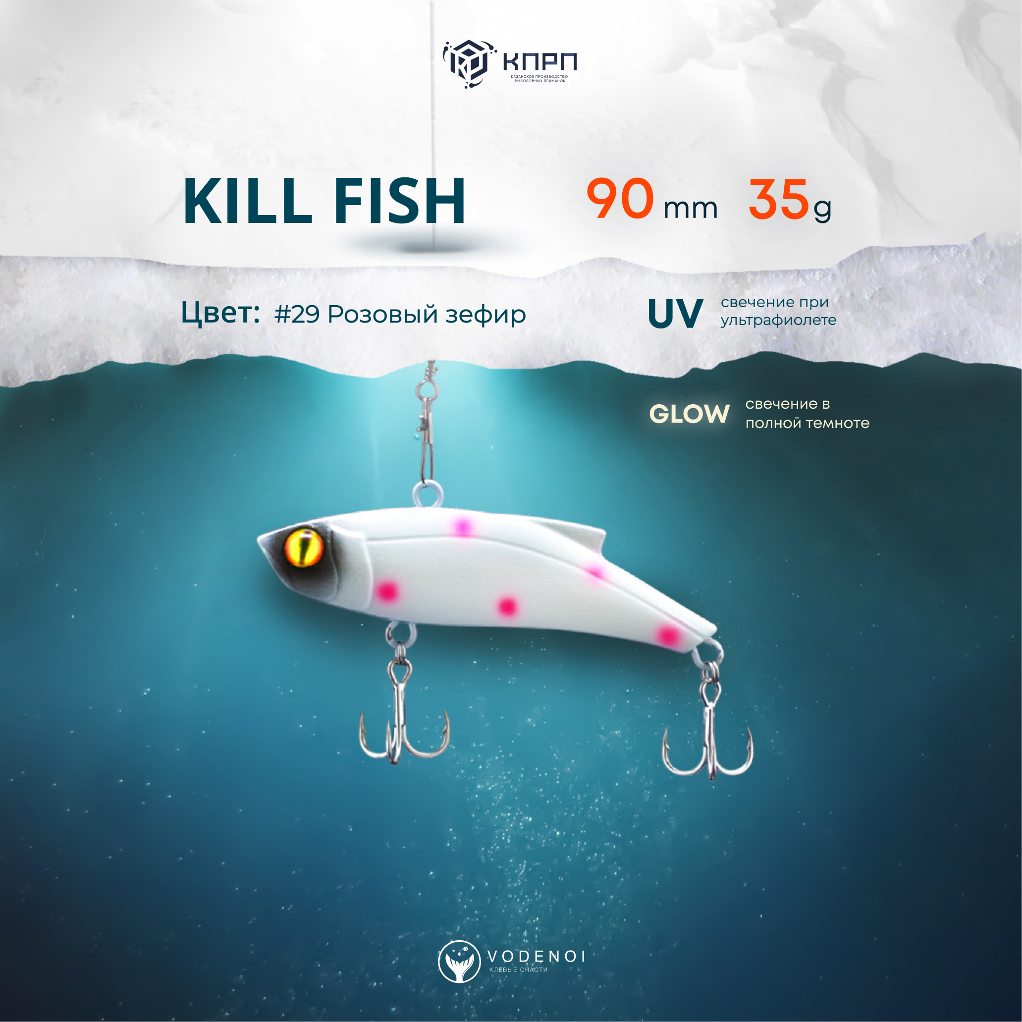 Раттлин Vodenoi Kill Fish 90мм 35гр