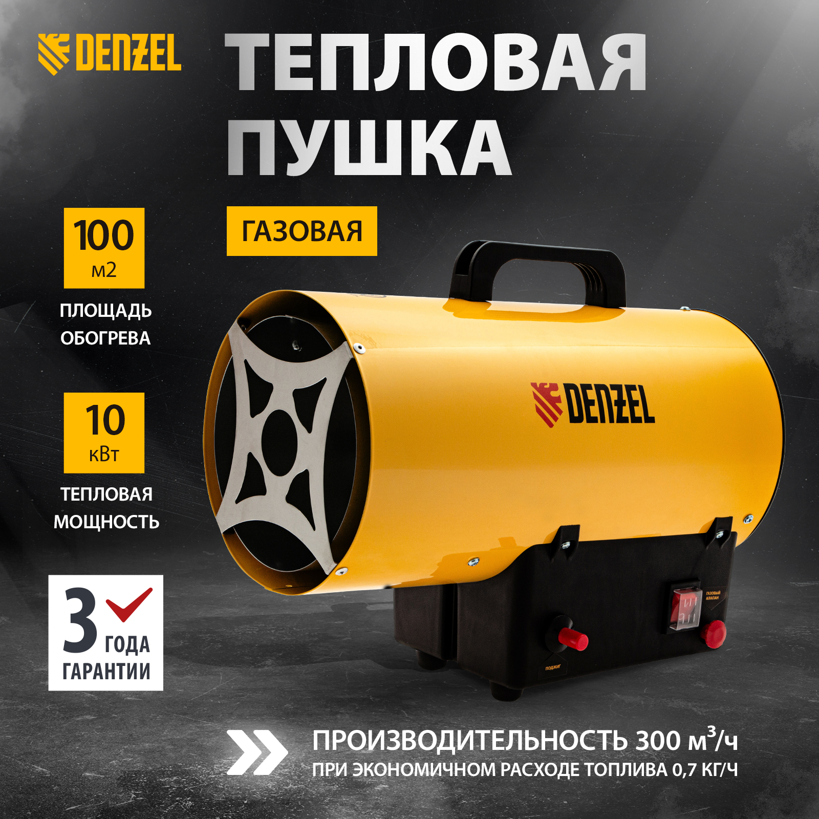 

Газовая тепловая пушка DENZEL, GHG-10, 10 кВт, 300 м3/ч, пропан-бутан, 96476, Желтый, GHG-10