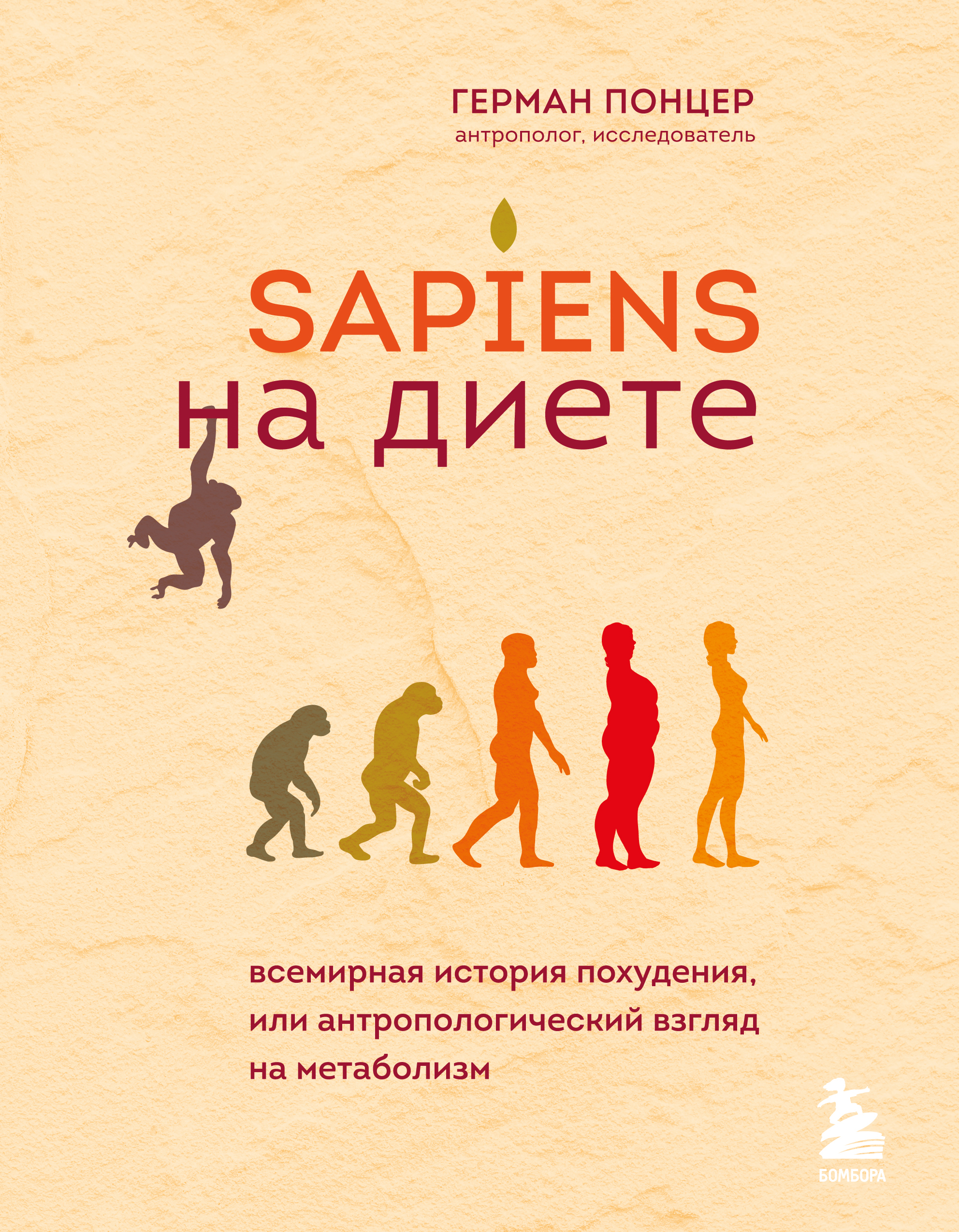 

Sapiens на диете. Всемирная история похудения, или антропологический взгляд на метаболизм