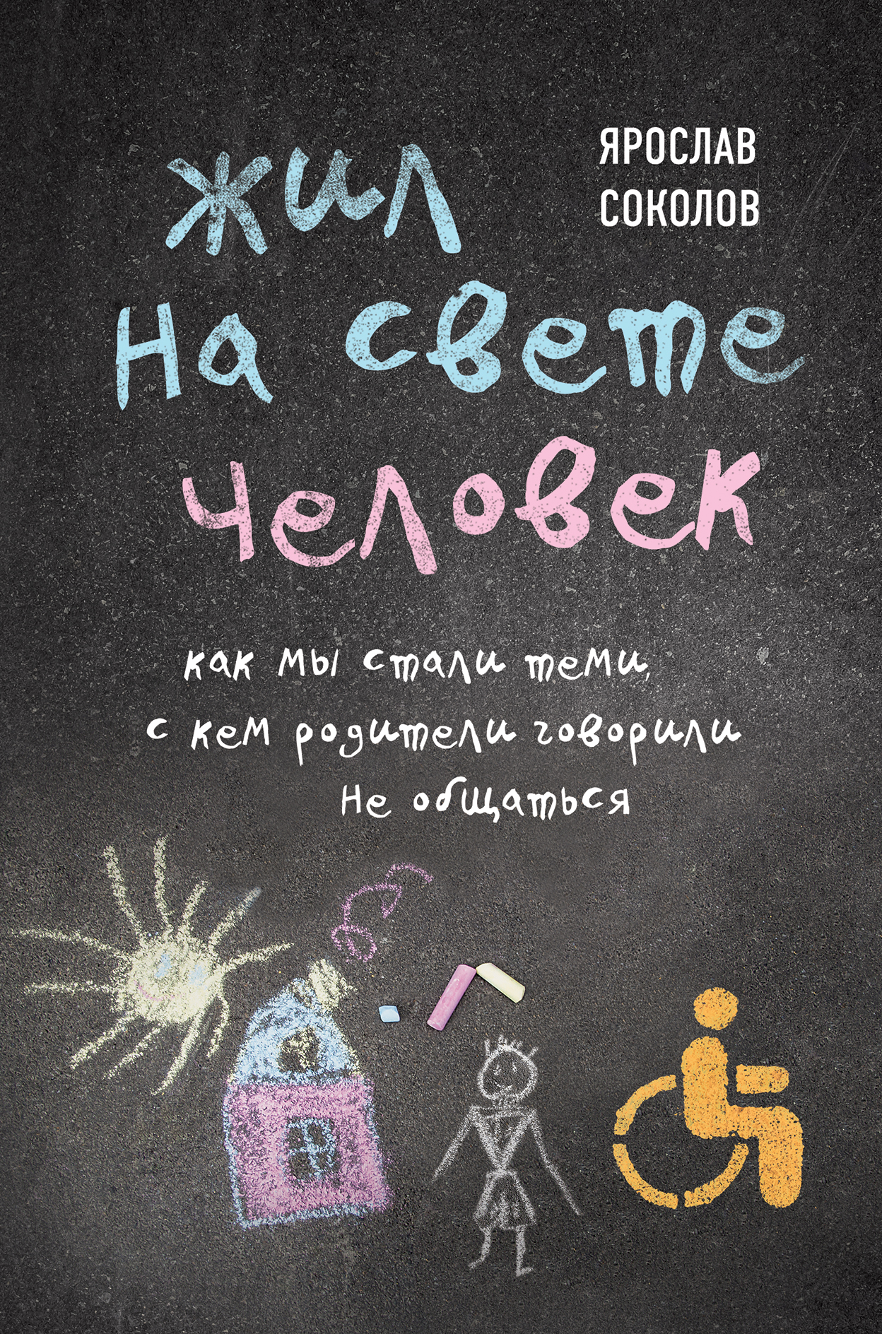 

Жил на свете человек. Как мы стали теми, с кем родители говорили не общаться