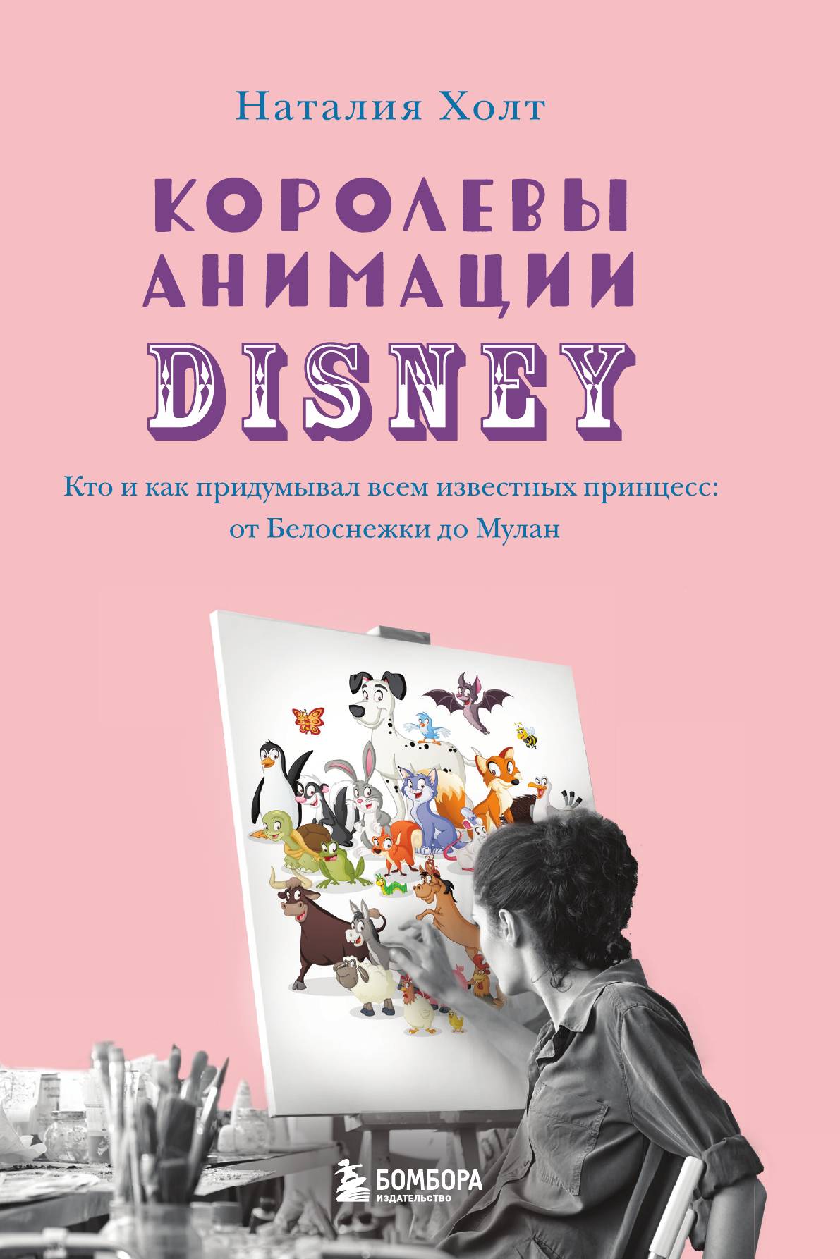 

Королевы анимации Disney. Кто и как придумывал всем известных принцесс: от Белоснежки до М