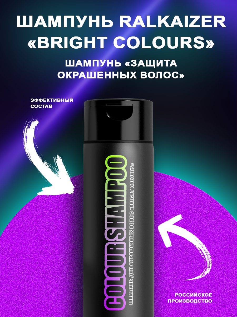 Шампунь женский Ralkaizer без сульфатов для защиты окрашенных волос Bright Colours шампунь для защиты кератина luxeoil 8537 200 мл