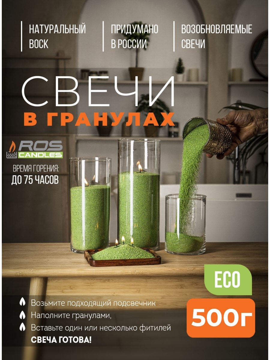 

Насыпные свечи Roscandles восковые не ароматизированные 500 г зеленые