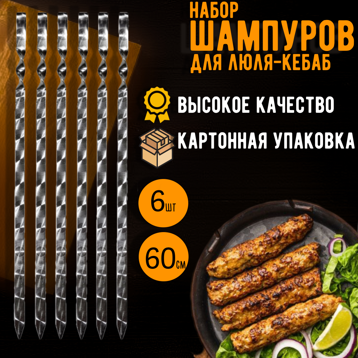 Шампуры для люля-кебаб GrandPicnic 60 см 6 штук 1513₽