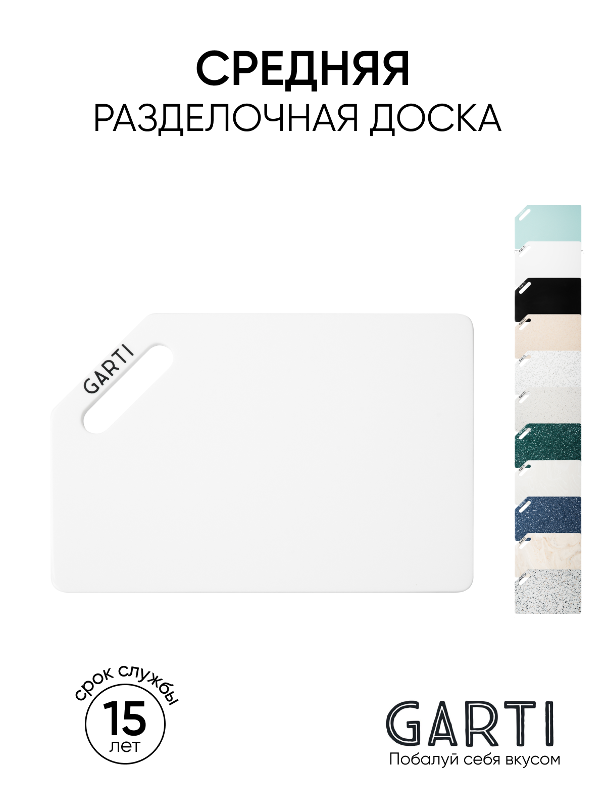 Разделочная доска Garti LIGHT Clean/Solid. surface