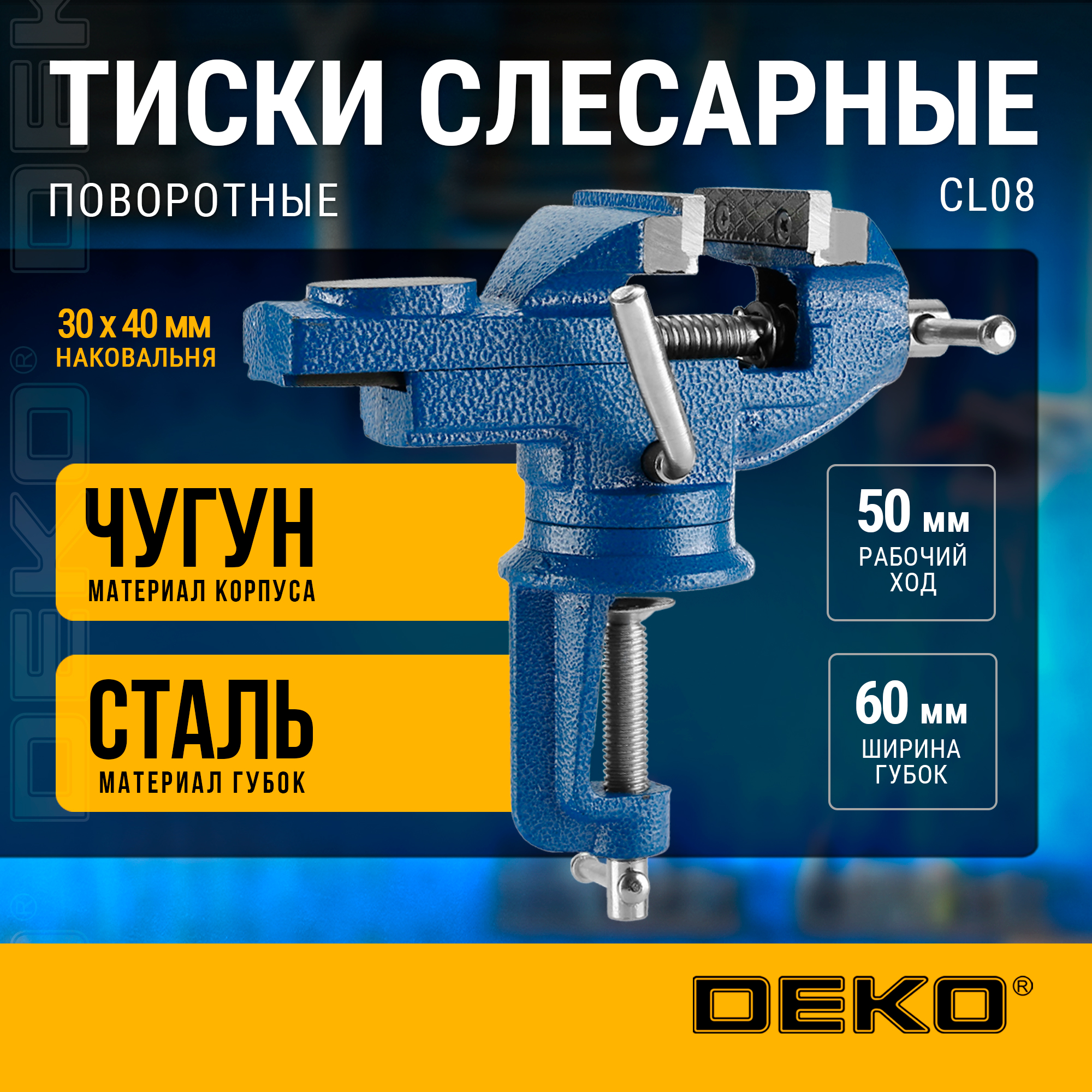 Тиски Deko 60mm CL08 065-0960