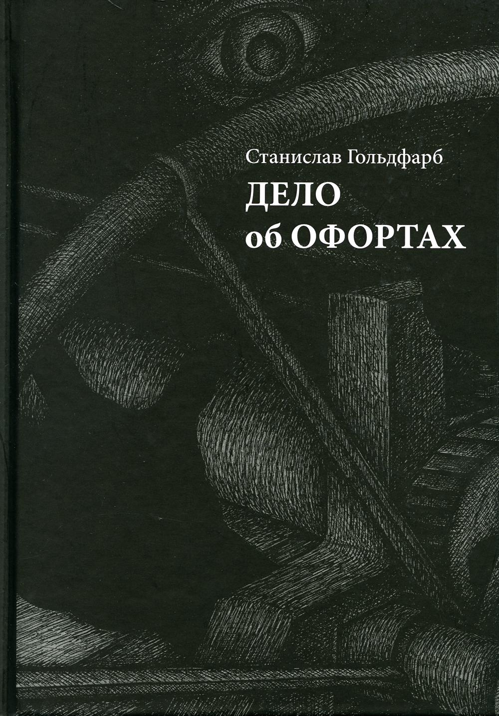 

Дело об офортах