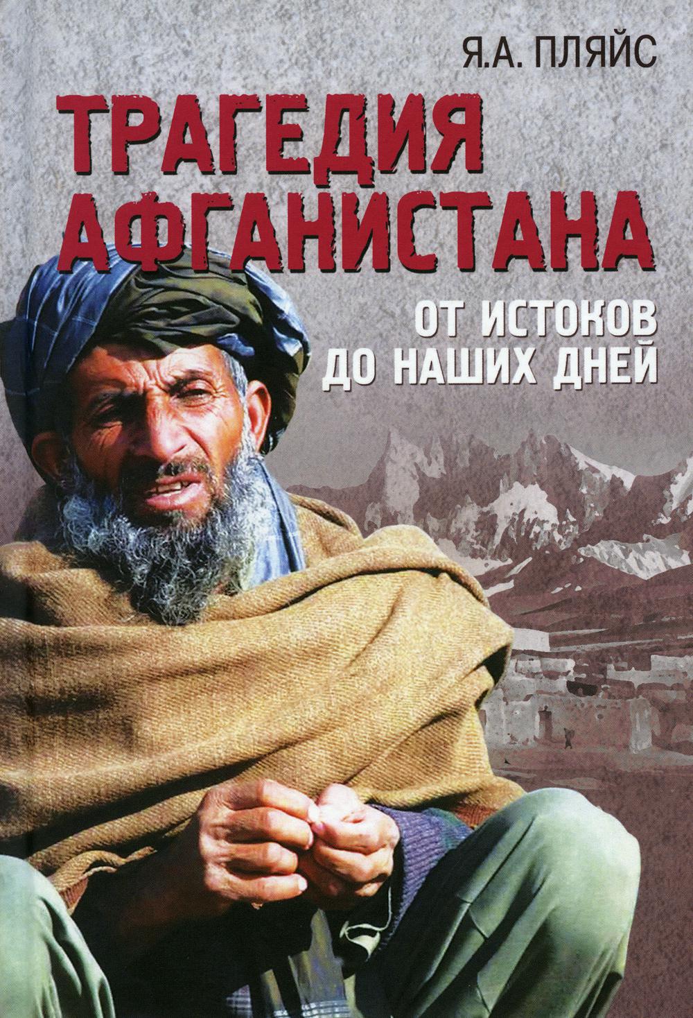 

Трагедия Афганистана: от истоков до наших дней
