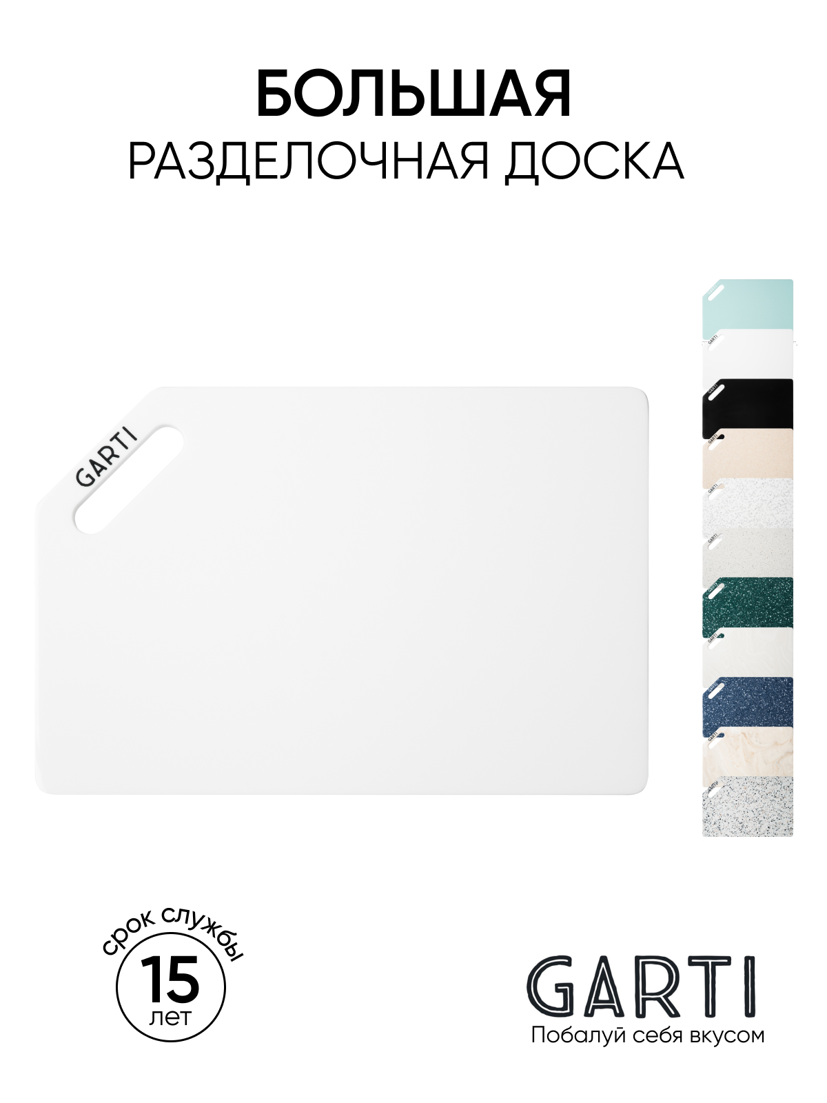 Разделочная доска Garti GRAND Clean/Solid. surface