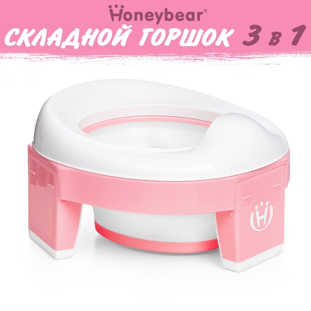 Горшок детский Honeybear Twinset складной 3 в 1 дорожный горшок, накладка на унитаз