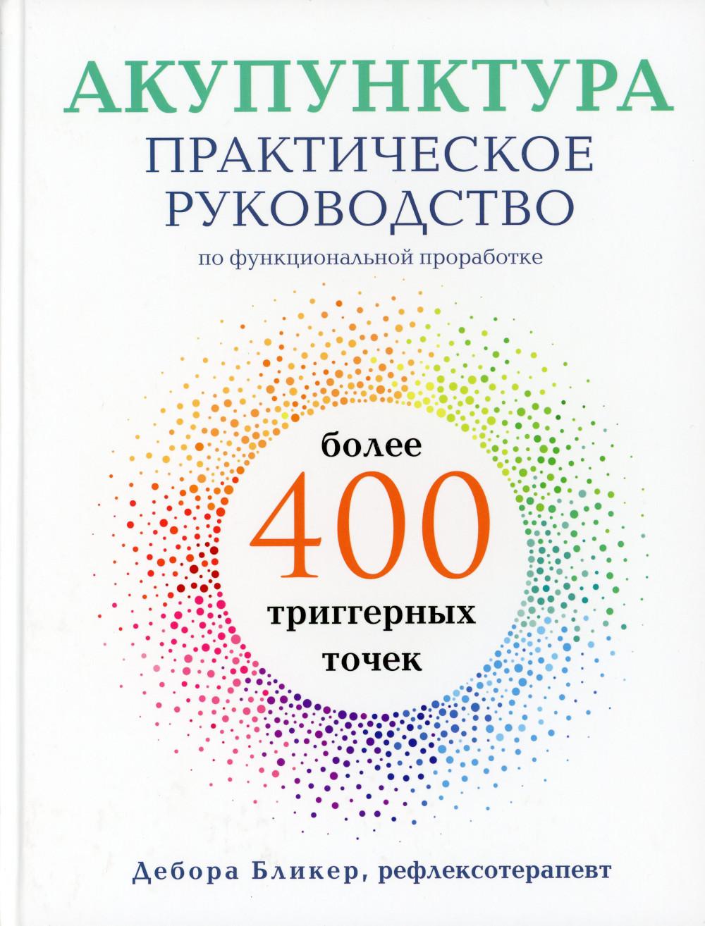 

Акупунктура: практическое руководство по функциональной проработке более 400 триг...