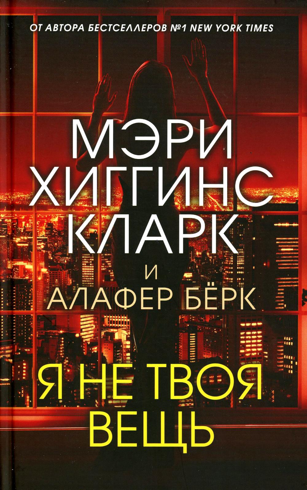 

Книга Я не твоя вещь