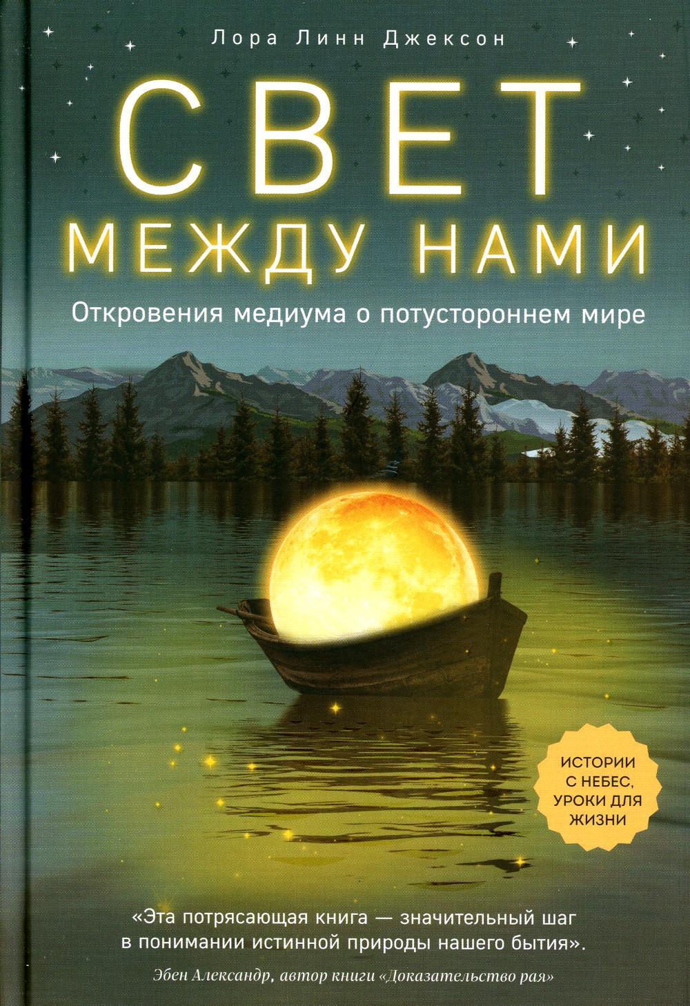 

Свет между нами: откровения медиума о потустороннем мире