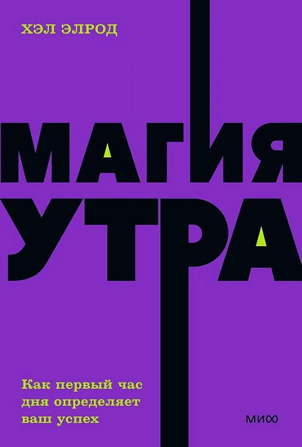 

Магия утра. Как первый час дня определяет ваш успех