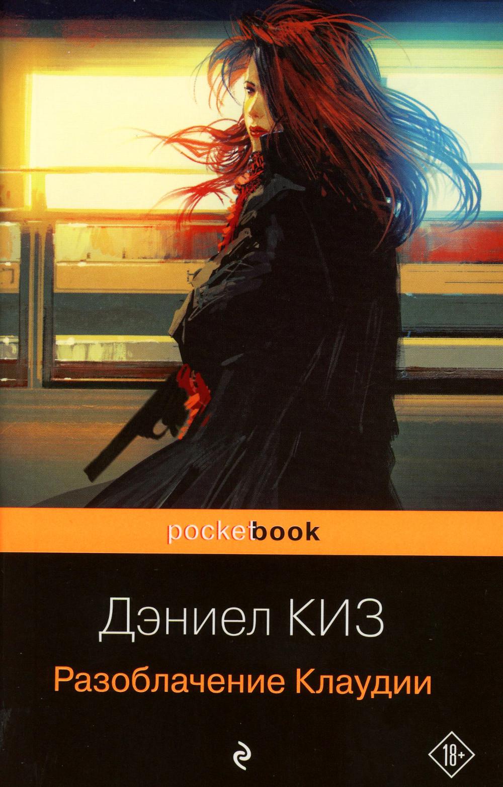 

Разоблачение Клаудии