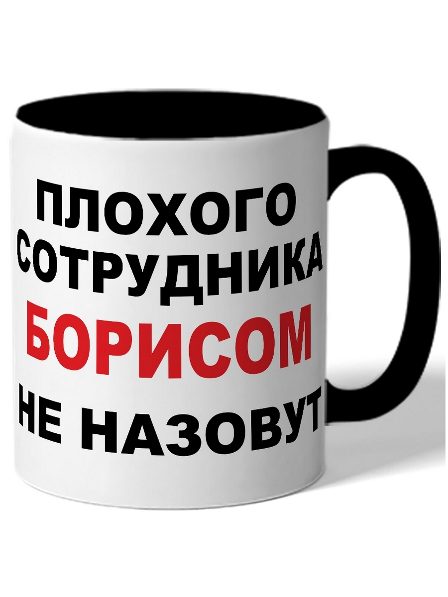 

Кружка DRABS Плохого сотрудника Борисом не назовут