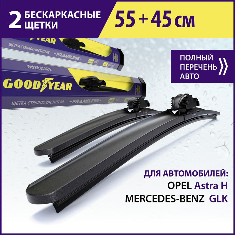 

Комплект бескаркасных щеток стеклоочистителя Goodyear «Frameless» 55 см+45 см, Комплект GOODYEAR (55см+41 см)