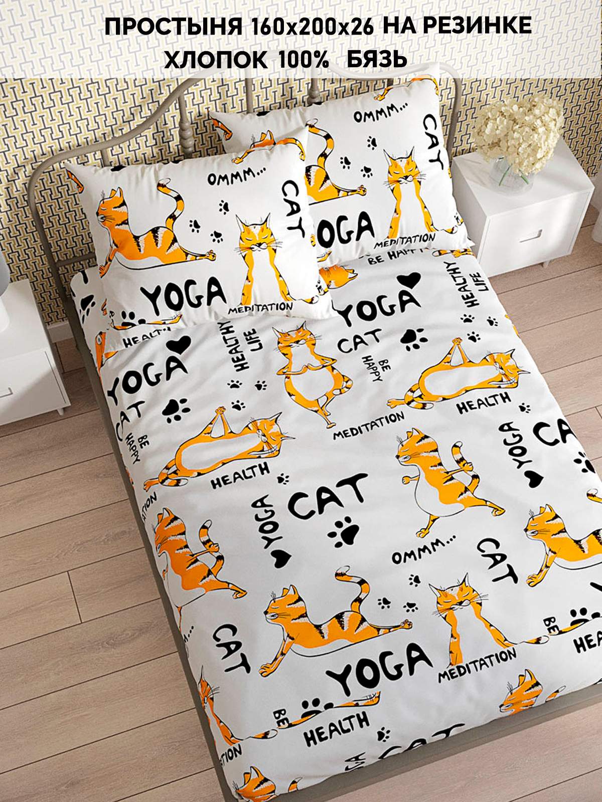 

Простыня на резинке Кот Коттон "Yogacat" 160х200 см, КК П3