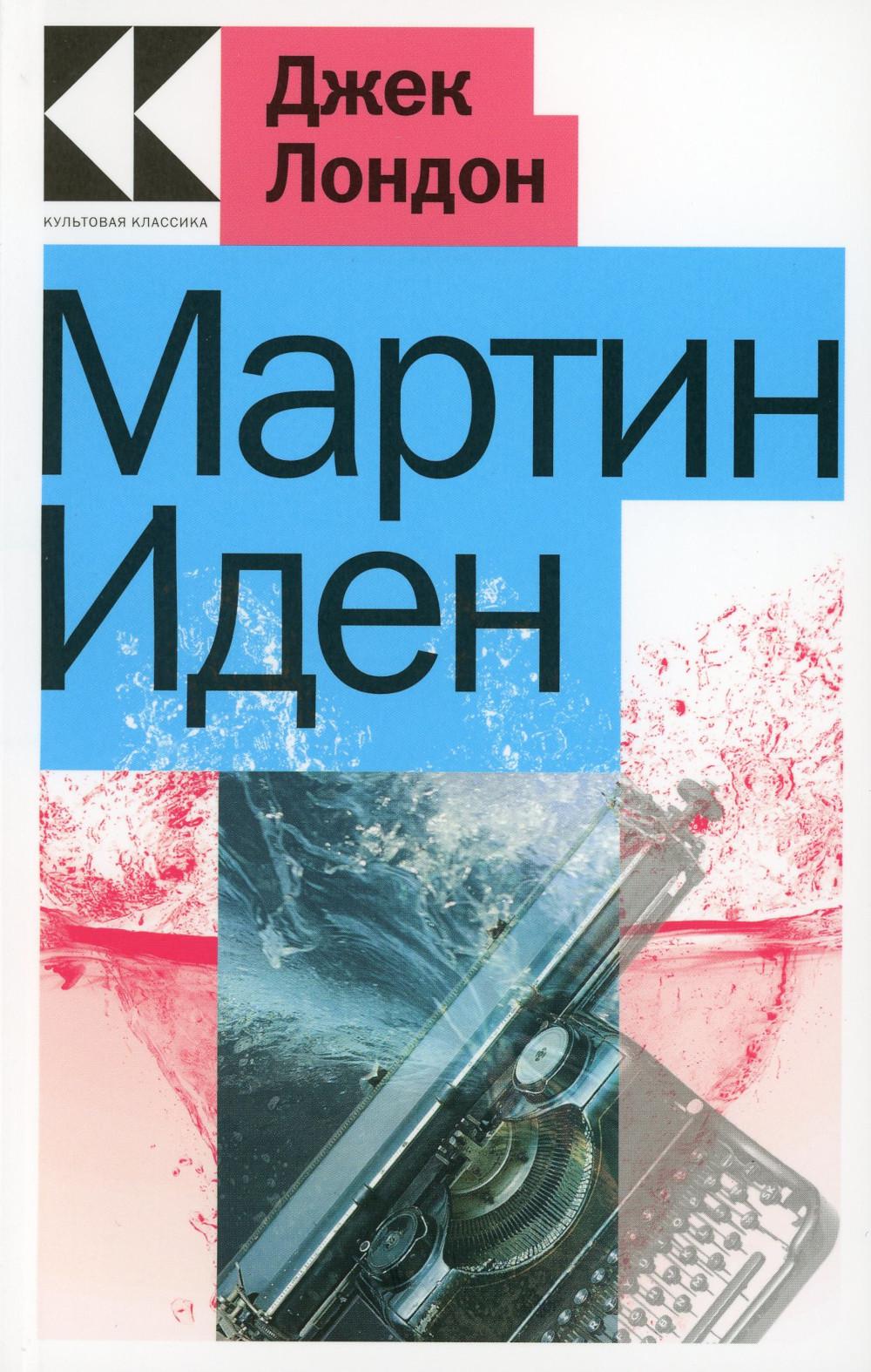 

Мартин Иден