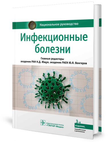 

Инфекционные болезни