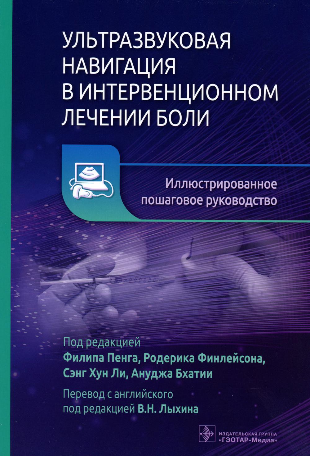 

Ультразвуковая навигация в интервенционном лечении боли