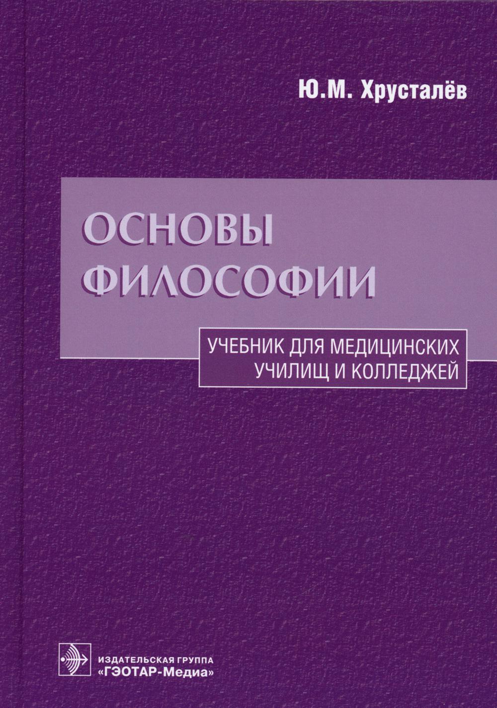 Основны философии. Основы философии учебник для СПО Хрусталев. Хрусталев основы философии для медицинских училищ. Основы философии учебник для колледжа. Учебник по философии для медицинских колледжей.