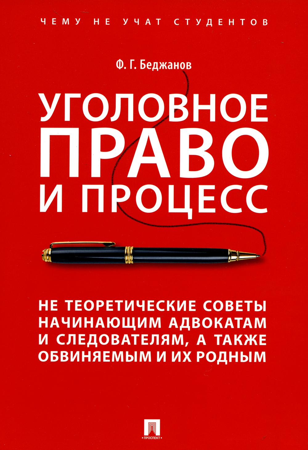 

Уголовное право и процесс. Не теоретические советы начинающим адвокатам и следова...