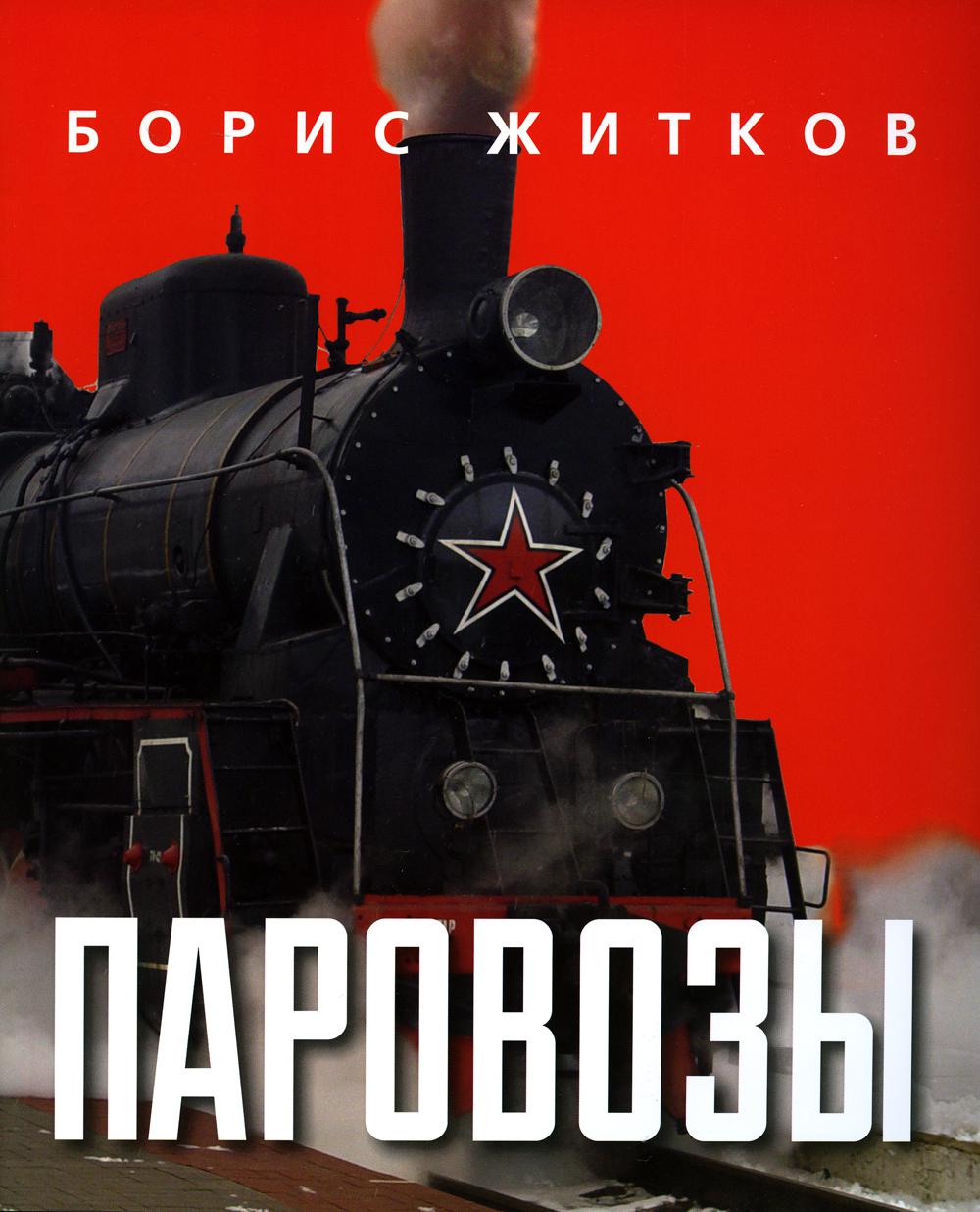 

Паровозы