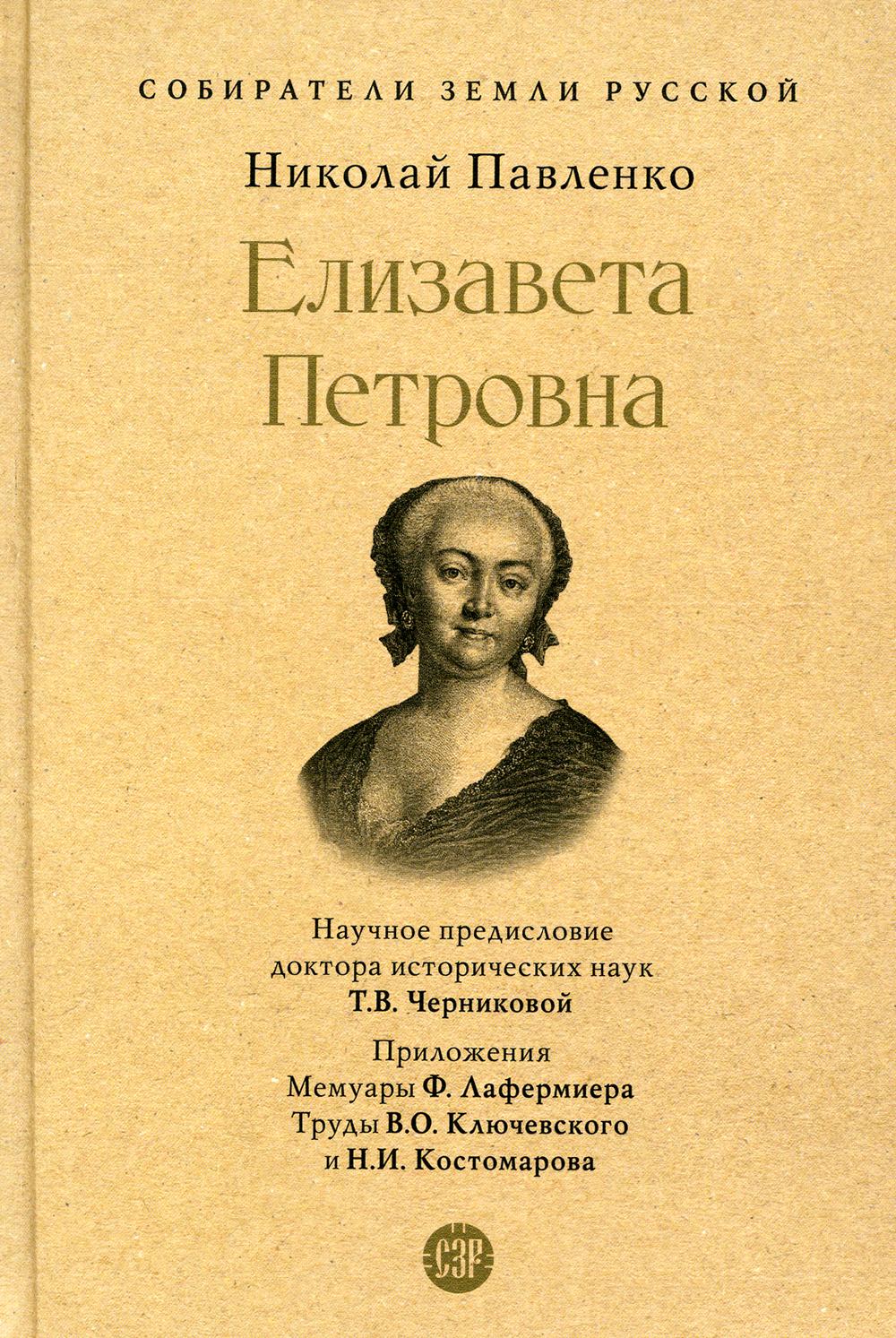 

Елизавета Петровна
