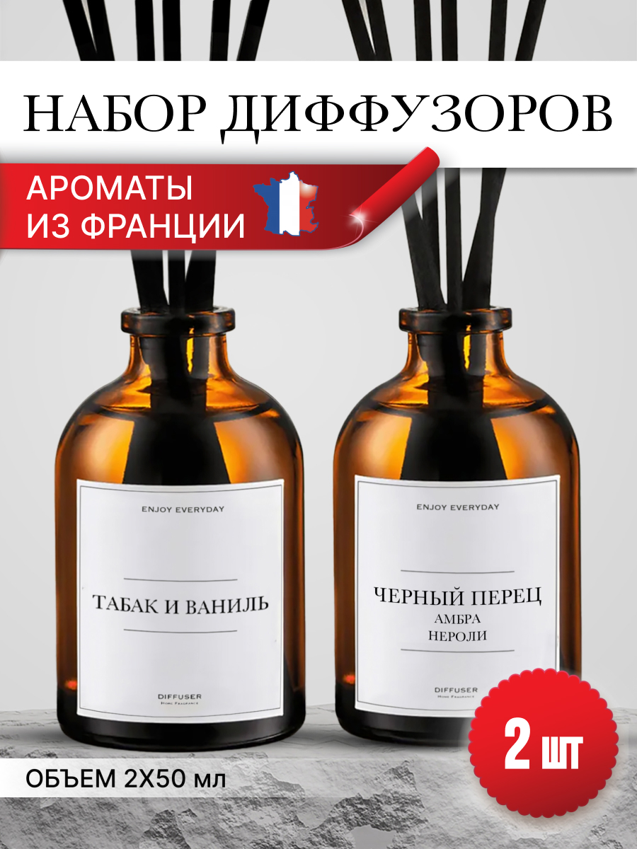 Аромадиффузор AROMASTERY Черный перец + Табак и ваниль, 50мл, 2 шт