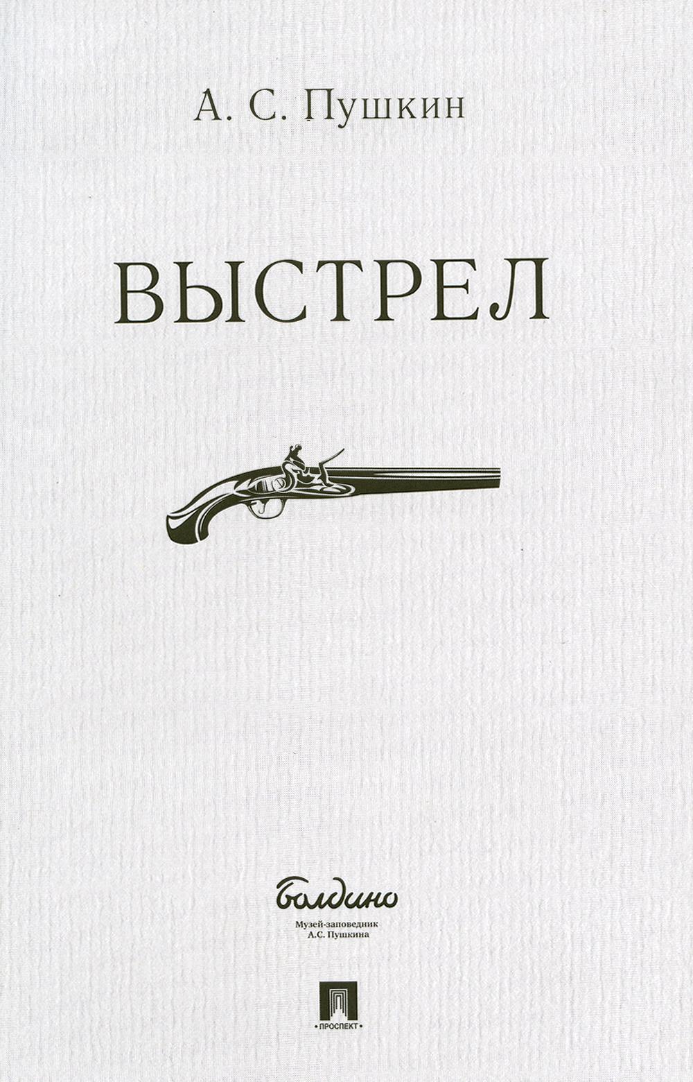 Пушкин выстрел 2. Книга Пушкина выстрел. Выстрел Пушкин обложка книги.