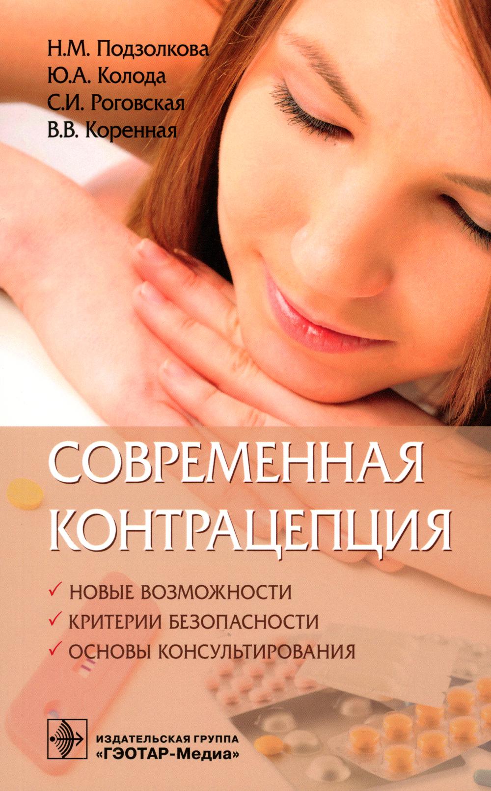   СберМегаМаркет Книга Современная контрацепция. Новые возможности, критерии безопасности, основы консул...