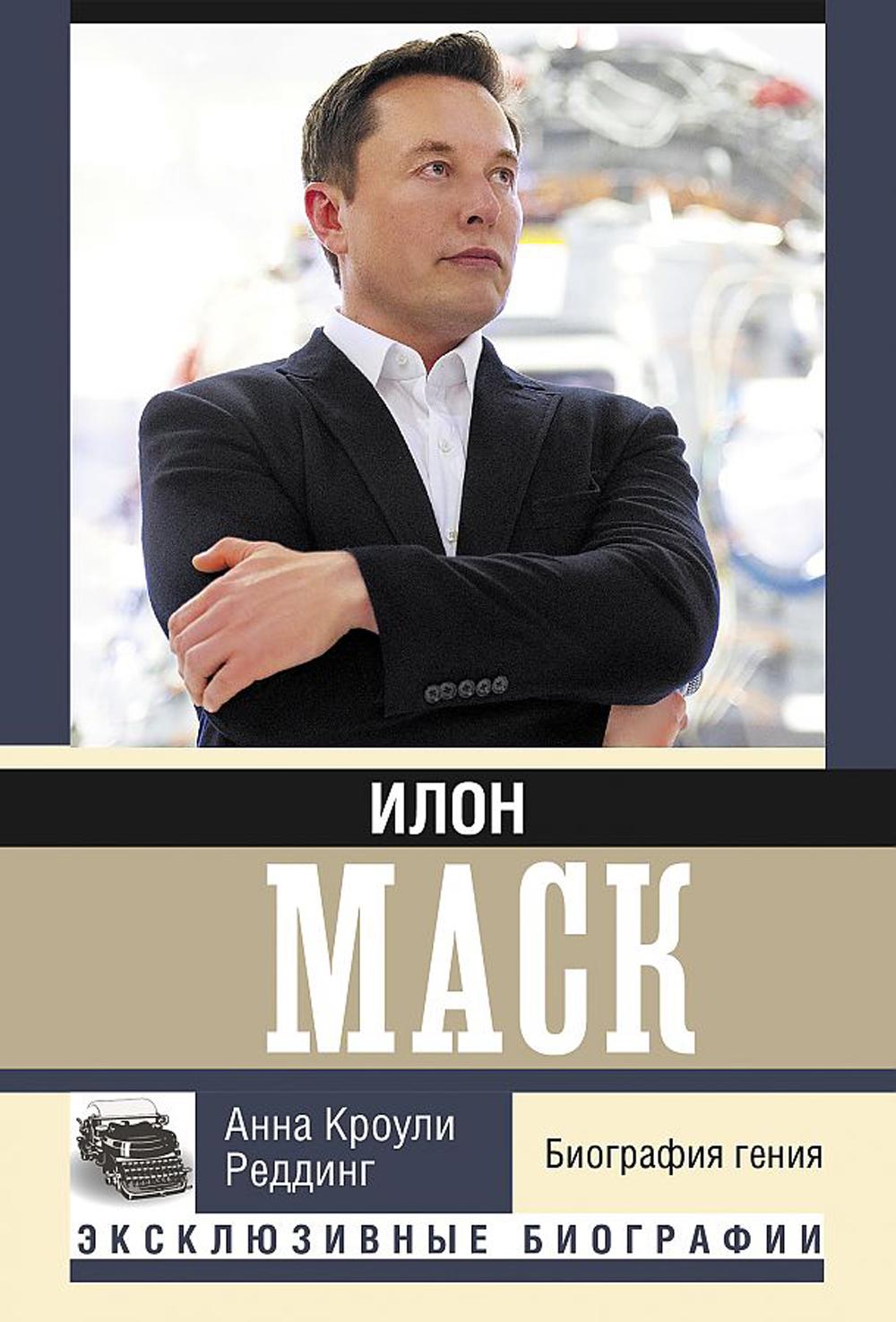 

Книга Илон Маск. Биография гения