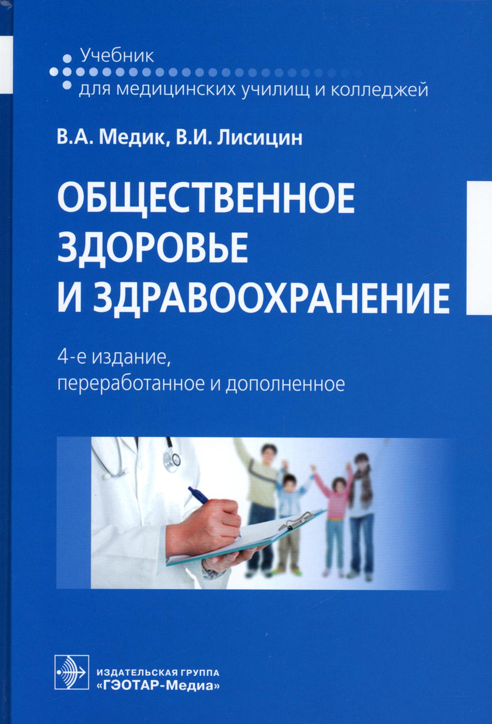 

Общественное здоровье и здравоохранение
