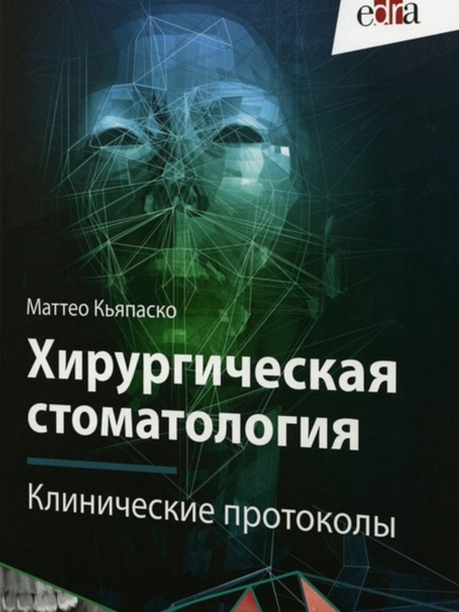 Купить книгу хирургия. Хирургическая стоматология учебник Тарасенко. Книга хирургия. Книжка с хирургич инструментами на обложке английская писательница.