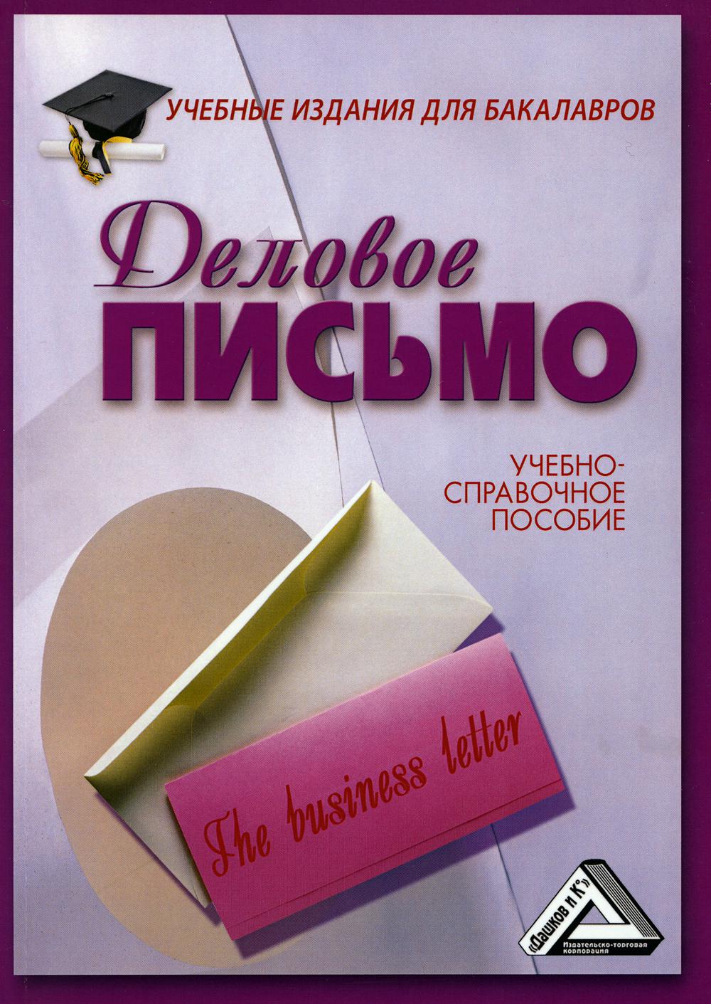 

Книга Деловое письмо