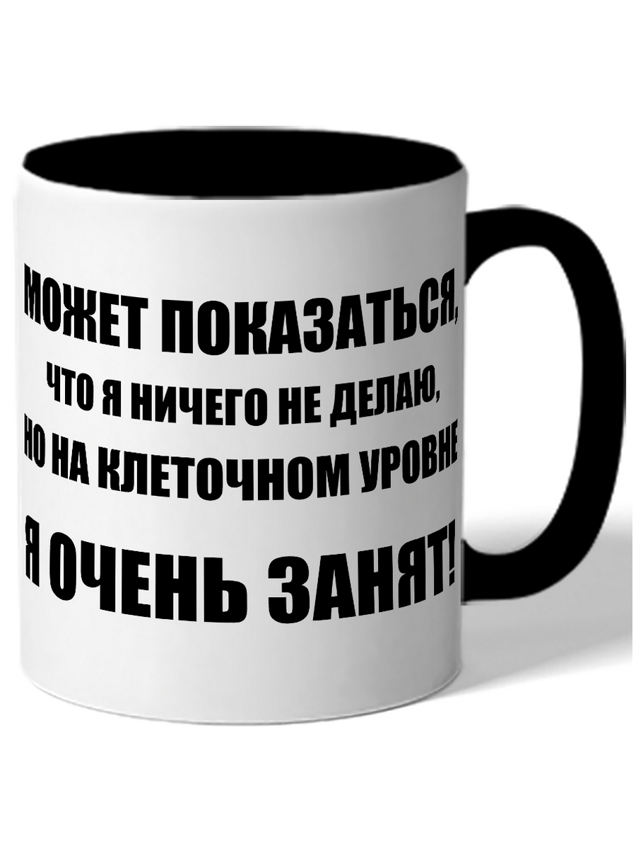 Кружка я занят!. Я очень занят. Но на клеточном уровне я очень занят.