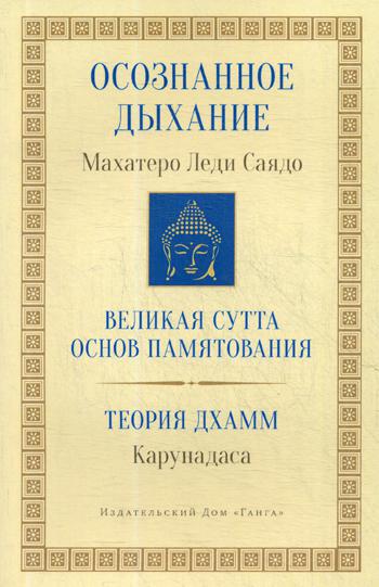 

Книга Осознанное дыхание. Теория дхамм