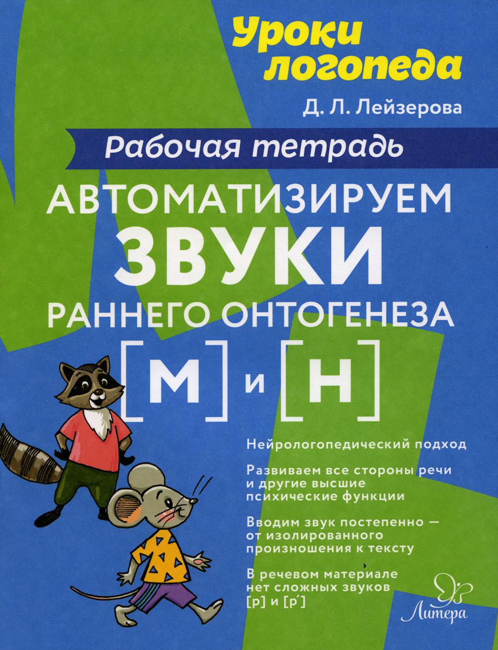 

Уроки логопеда Автоматизируем звуки раннего онтогенеза (м) и (н): рабочая тетрадь