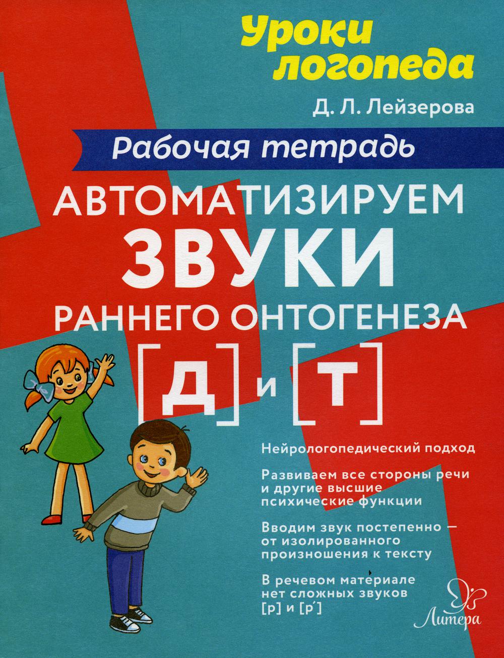

Автоматизируем звуки раннего онтогенеза (д) и (т): рабочая тетрадь