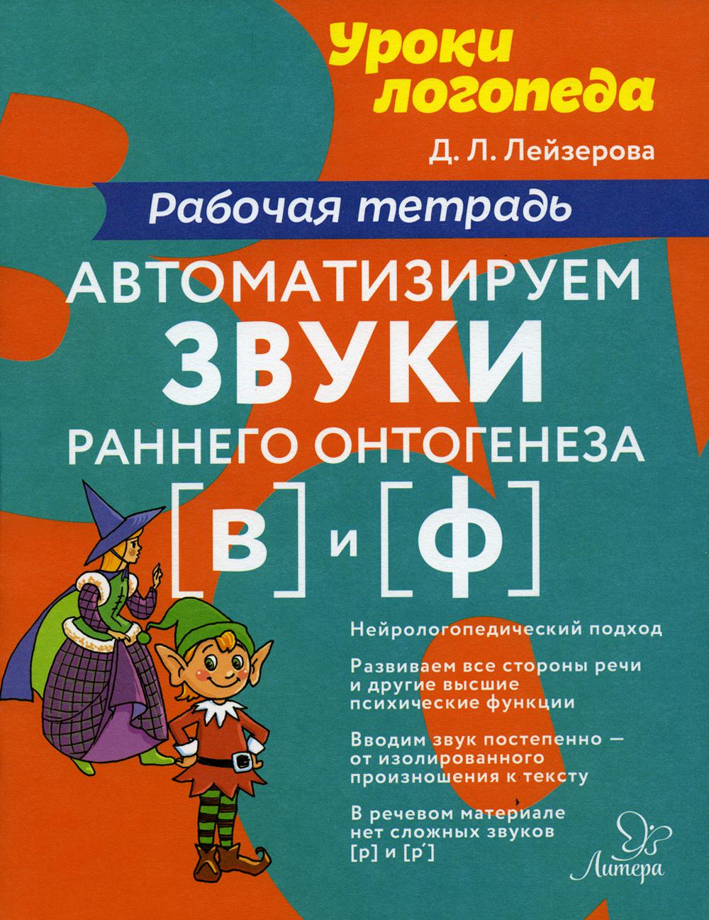 

Автоматизируем звуки раннего онтогенеза (в) и (ф): рабочая тетрадь